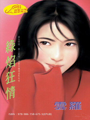 cover image of 綠焰狂情